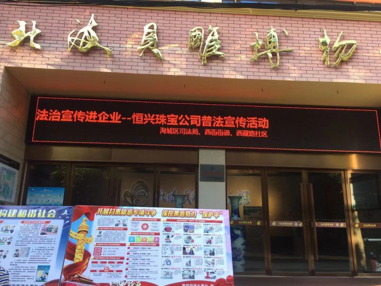 “法治宣傳進(jìn)企業(yè)”----恒興珠寶公司普法宣傳活動(dòng)