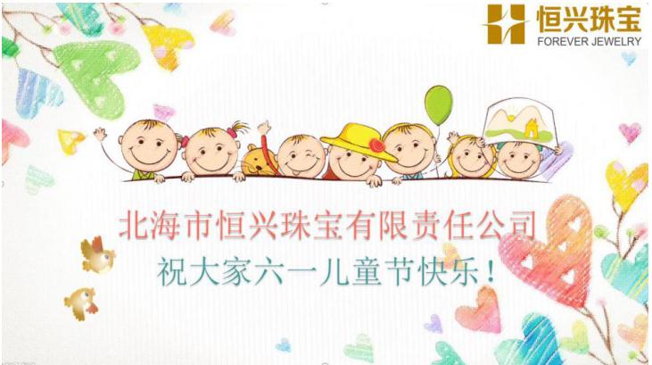 恒興珠寶-歡聚六一