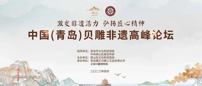 激發(fā)非遺活力 弘揚(yáng)匠心精神——記中國(guó)（青島）貝雕非遺高峰論壇