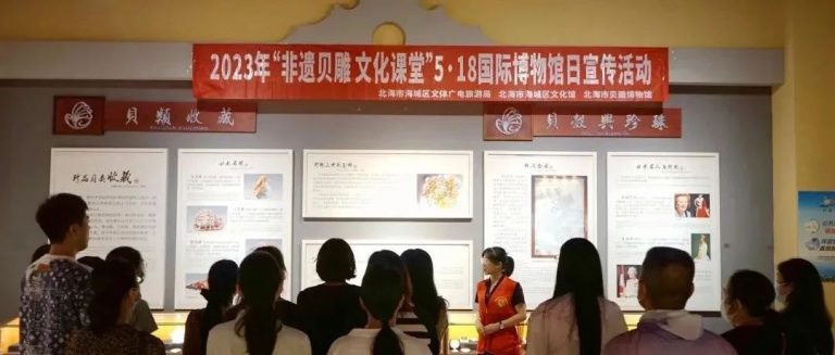 “非遺貝雕文化課堂”國(guó)際博物館日宣傳活動(dòng)在北海貝雕博物館開展